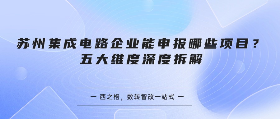 苏州集成电路企业能申报哪些项目？五大维度深度拆解