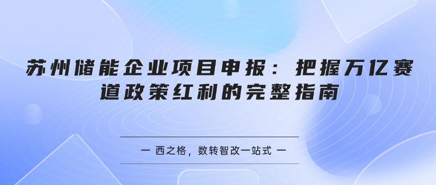 苏州储能企业项目申报:把握万亿赛道政策红利的完整指南