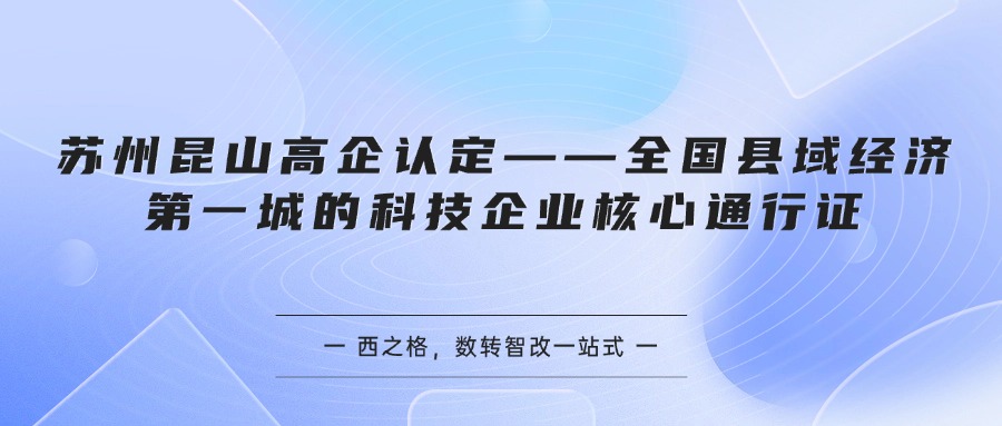 苏州昆山高企认定——全国县域经济第一城的科技企业核心通行证