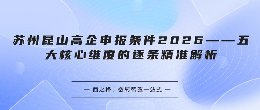 苏州昆山高企申报条件2026——五大核心维度的逐条精准解析