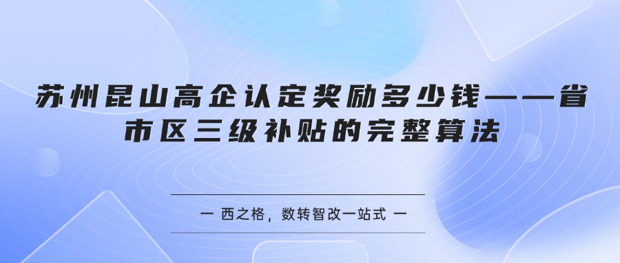苏州昆山高企认定奖励多少钱——省市区三级补贴的完整算法