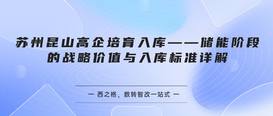 苏州昆山高企培育入库——储能阶段的战略价值与入库标准详解