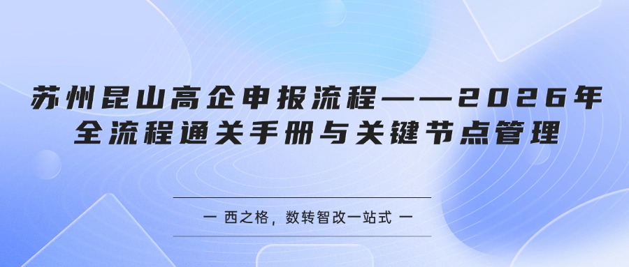 苏州昆山高企申报流程——2026年全流程通关手册与关键节点管理