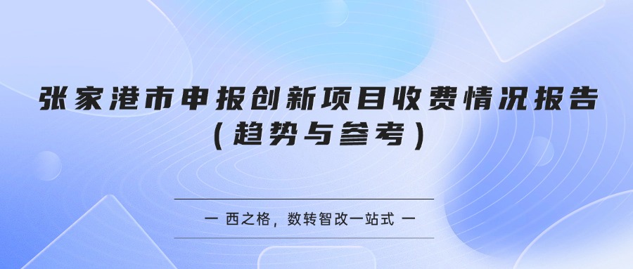 张家港市申报创新项目收费情况报告（趋势与参考）