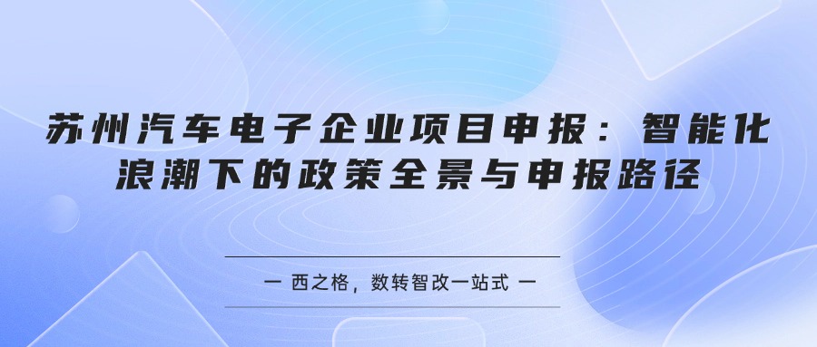 苏州汽车电子企业项目申报：智能化浪潮下的政策全景与申报路径
