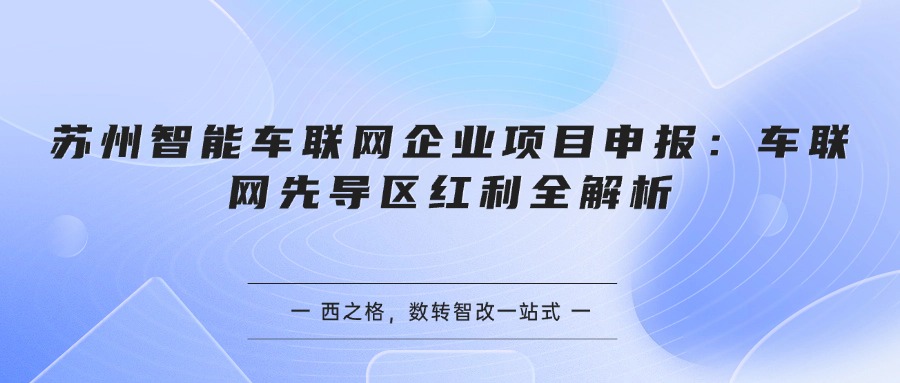 苏州智能车联网企业项目申报：车联网先导区红利全解析