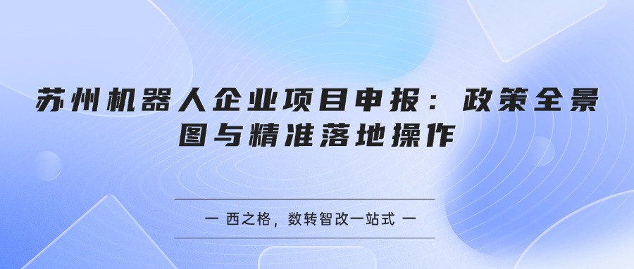 苏州机器人企业项目申报：政策全景图与精准落地操作