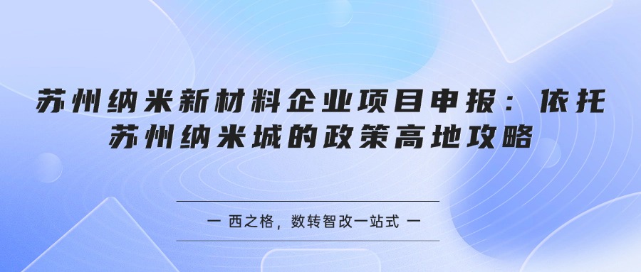 苏州纳米新材料企业项目申报:依托苏州纳米城的政策高地攻略