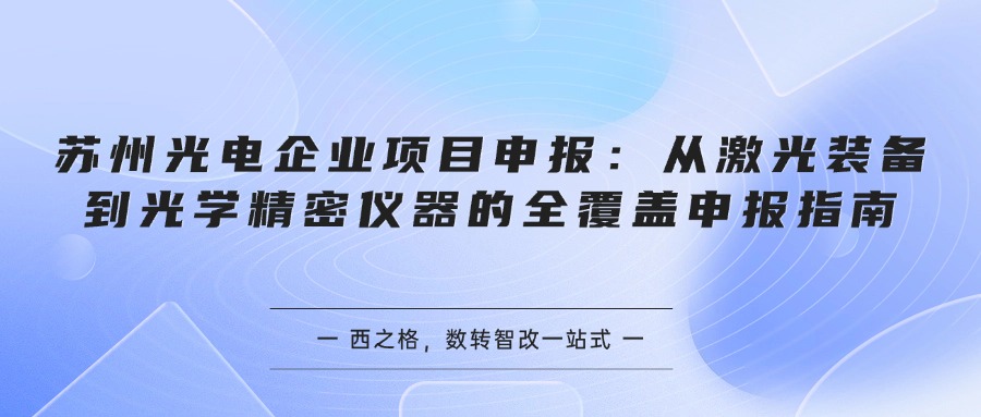 苏州光电企业项目申报:从激光装备到光学精密仪器的全覆盖申报指南