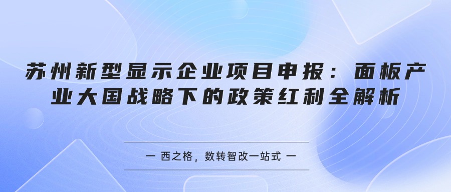 苏州新型显示企业项目申报:面板产业大国战略下的政策红利全解析