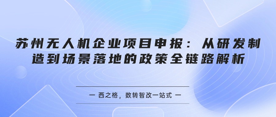 苏州无人机企业项目申报:从研发制造到场景落地的政策全链路解析