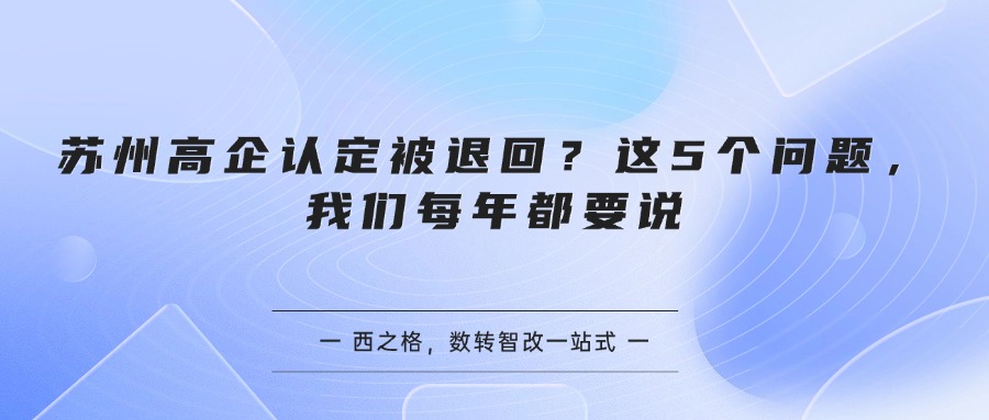 苏州高企认定被退回?这5个问题,我们每年都要说