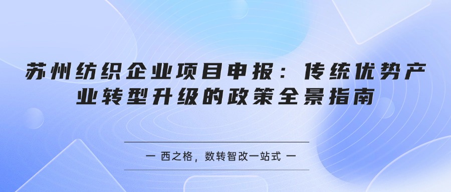 苏州纺织企业项目申报:传统优势产业转型升级的政策全景指南