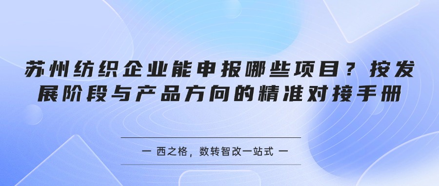 苏州纺织企业能申报哪些项目?按发展阶段与产品方向的精准对接手册