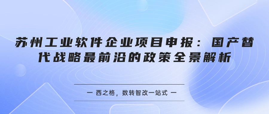 苏州工业软件企业项目申报:国产替代战略最前沿的政策全景解析