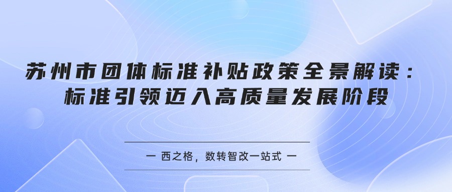 苏州市团体标准补贴政策全景解读：标准引领迈入高质量发展阶段