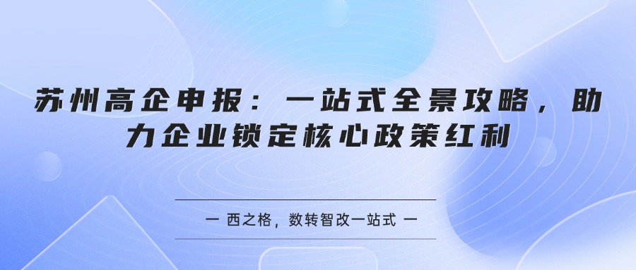 苏州高企申报：一站式全景攻略，助力企业锁定核心政策红利