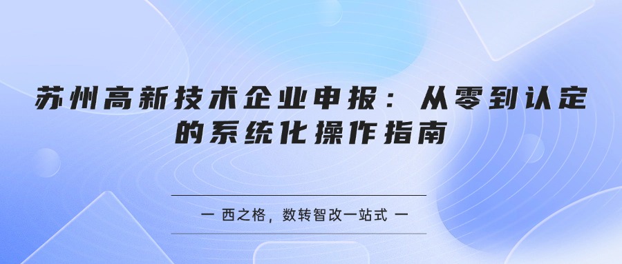 苏州高新技术企业申报：从零到认定的系统化操作指南