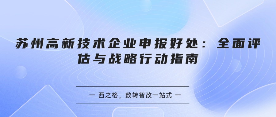 苏州高新技术企业申报好处：全面评估与战略行动指南
