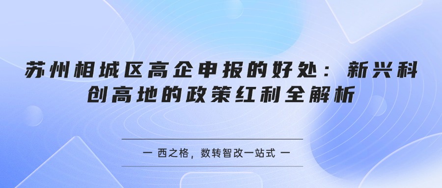 苏州相城区高企申报的好处：新兴科创高地的政策红利全解析