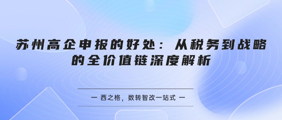 苏州高企申报的好处：从税务到战略的全价值链深度解析