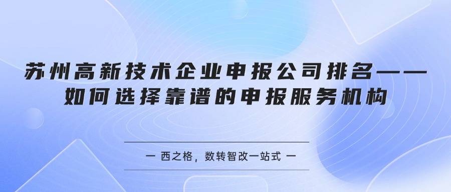 苏州高新技术企业申报公司排名——如何选择靠谱的申报服务机构
