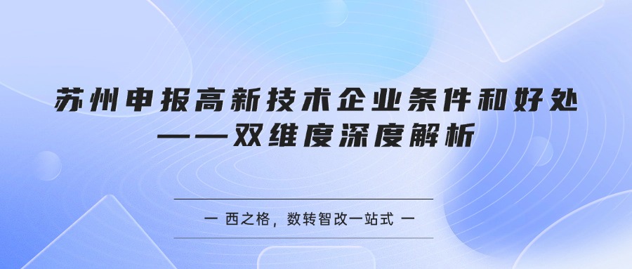 苏州申报高新技术企业条件和好处——双维度深度解析