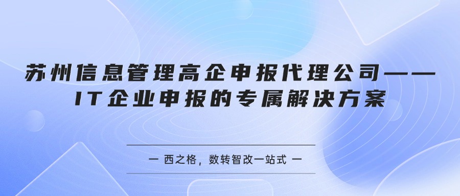 苏州信息管理高企申报代理公司——IT企业申报的专属解决方案