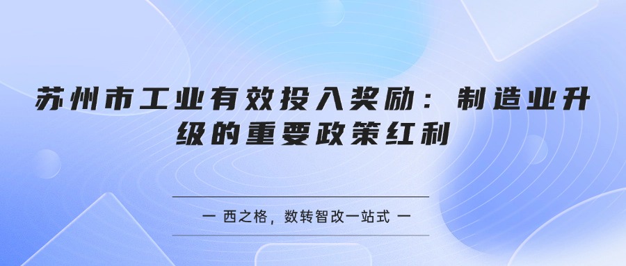 苏州市工业有效投入奖励：制造业升级的重要政策红利