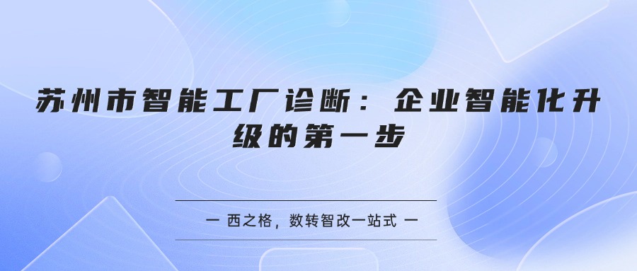 苏州市智能工厂诊断：企业智能化升级的第一步