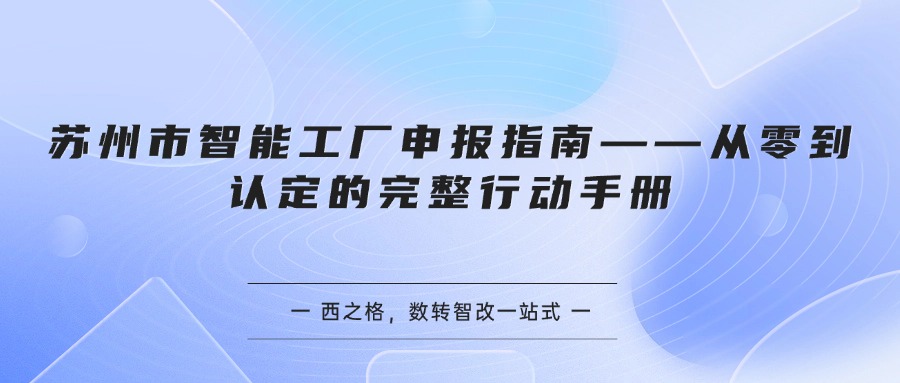 苏州市智能工厂申报指南——从零到认定的完整行动手册