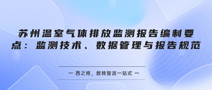 苏州温室气体排放监测报告编制要点：监测技术、数据管理与报告规范