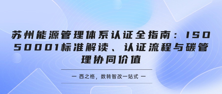 苏州能源管理体系认证全指南：ISO 50001标准解读、认证流程与碳管理协同价值