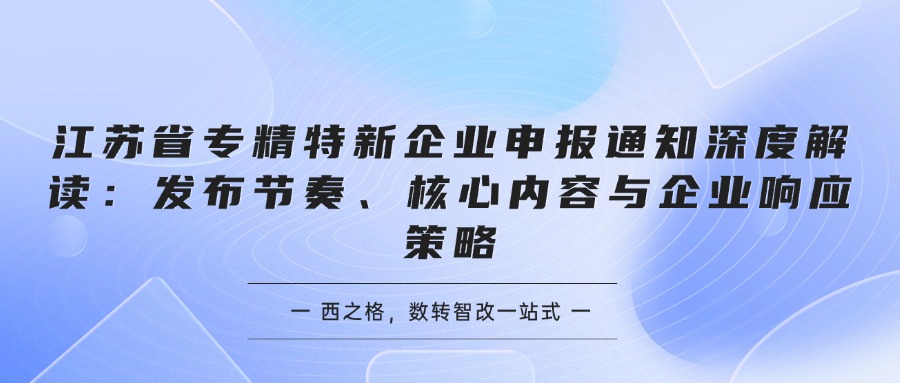 江苏省专精特新企业申报通知深度解读：发布节奏、核心内容与企业响应策略