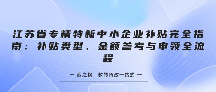 江苏省专精特新中小企业补贴完全指南：补贴类型、金额参考与申领全流程