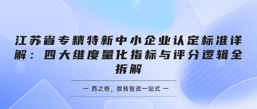 江苏省专精特新中小企业认定标准详解：四大维度量化指标与评分逻辑全拆解