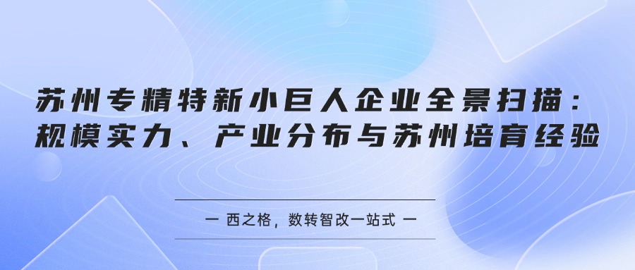 苏州专精特新小巨人企业全景扫描：规模实力、产业分布与苏州培育经验