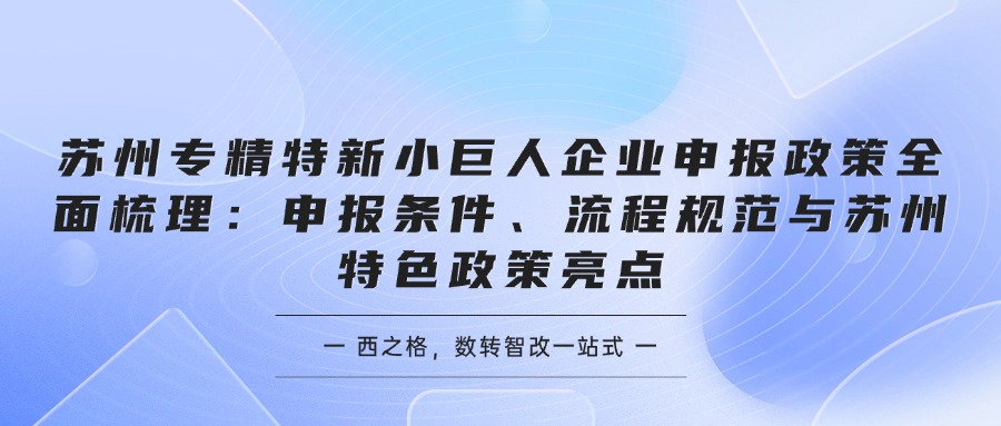 苏州专精特新小巨人企业申报政策全面梳理：申报条件、流程规范与苏州特色政策亮点