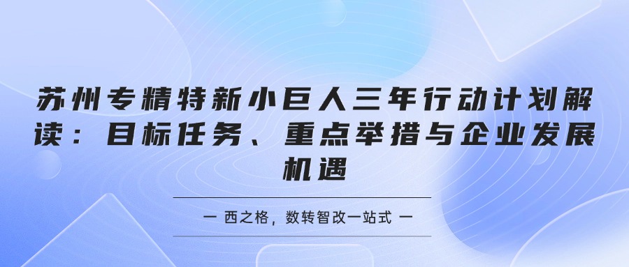 苏州专精特新小巨人三年行动计划解读：目标任务、重点举措与企业发展机遇