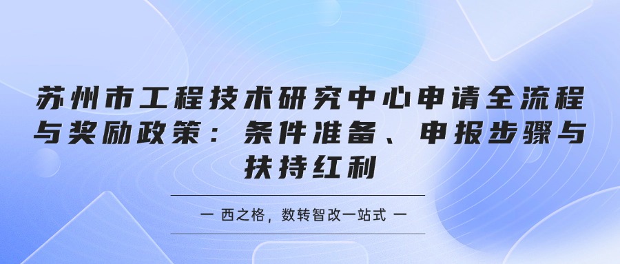 苏州市工程技术研究中心申请全流程与奖励政策：条件准备、申报步骤与扶持红利