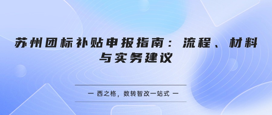 苏州团标补贴申报指南：流程、材料与实务建议