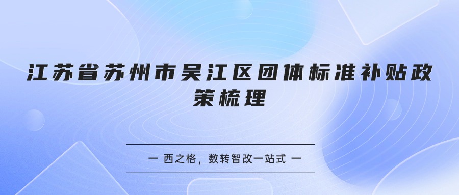 江苏省苏州市吴江区团体标准补贴政策梳理