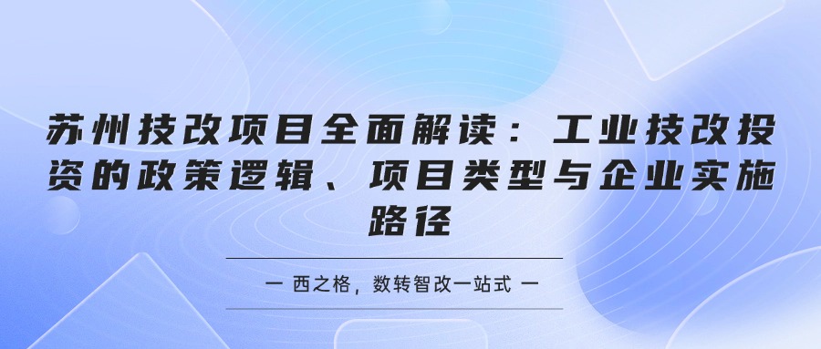 苏州技改项目全面解读：工业技改投资的政策逻辑、项目类型与企业实施路径