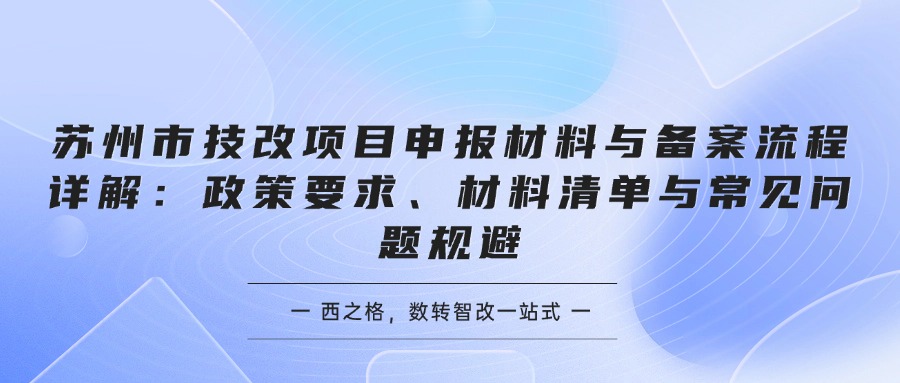 苏州市技改项目申报材料与备案流程详解：政策要求、材料清单与常见问题规避