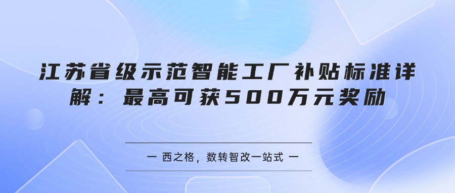 江苏省级示范智能工厂补贴标准详解：最高可获500万元奖励