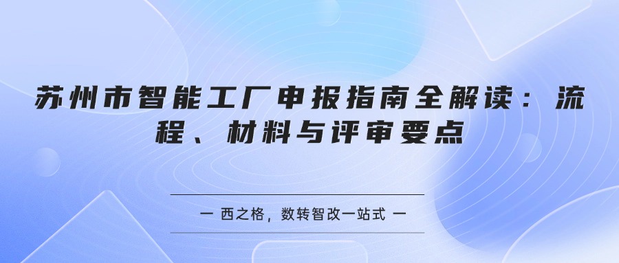 苏州市智能工厂申报指南全解读：流程、材料与评审要点