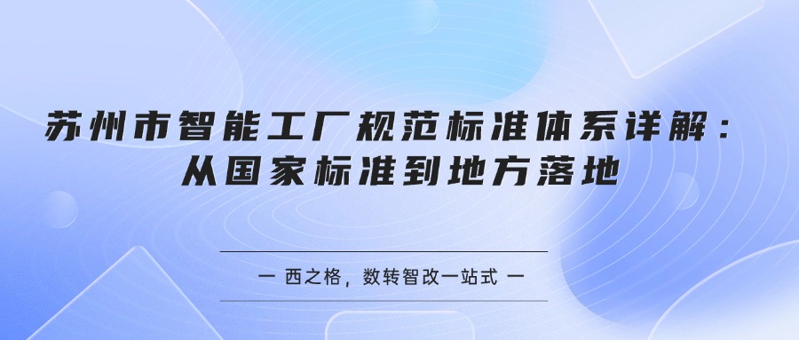 苏州市智能工厂规范标准体系详解：从国家标准到地方落地