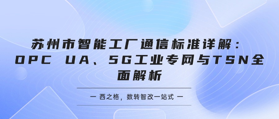 苏州市智能工厂通信标准详解：OPC UA、5G工业专网与TSN全面解析