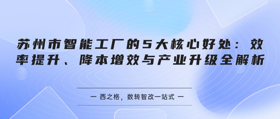 苏州市智能工厂的5大核心好处：效率提升、降本增效与产业升级全解析