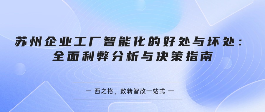 苏州企业工厂智能化的好处与坏处：全面利弊分析与决策指南